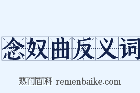 念奴曲反义词是什么意思的图片